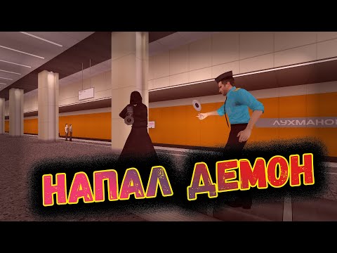 ДЕМОН на станции метро и АРБУЗЫ таджиков || Metrostroi
