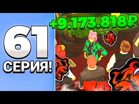 ПУТЬ В КАЗИНО на БЛЕК РАША #61 - ИНТЕРЕСНАЯ ТАКТИКА BLACK RUSSIA CRMP MOBILE