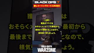 【BO7】急げ！！隠しコーリングカードの入手方法！！【Call of Duty】【Black Ops 7】【WARZONE】【ゆきちGAMES】#shorts