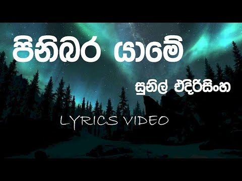 Pinibara Yame | Sunil Edirisinghe |  Lyrics Video