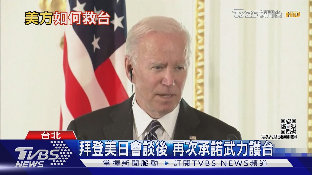 非失言？拜登第三度承諾武力護台！　專家：削弱俄國後全力對付中共