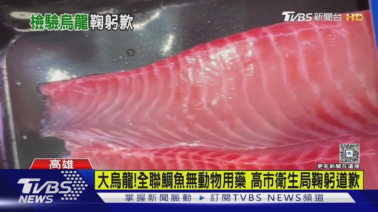 大烏龍!全聯鯛魚數值被「10倍放大」 高市衛生局鞠躬歉