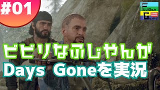 【Days Gone実況】突然の物音ってびっくりするよね！【#01】