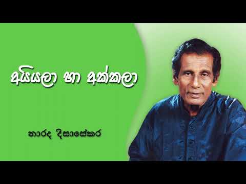 Ayyala Ha Akkala l අයියලා හා අක්කලා - Narada Disasekara l නාරද දිසාසේකර