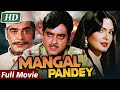शत्रुघ्न सिन्हा की हिंदी एक्शन फिल्म Mangal Pandey Full Movie | Parveen Babi | Hindi Action Movie DEFAULT Thumbnail