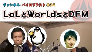 LoLとWorldsとDFM