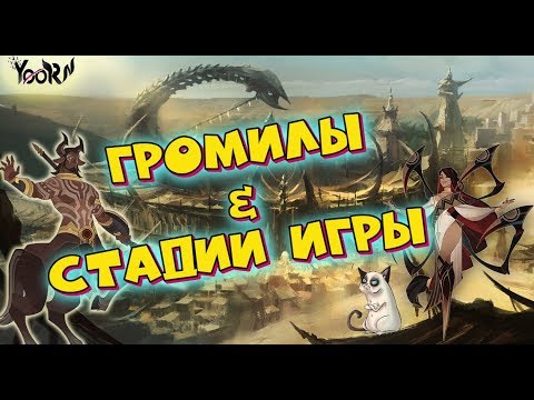 🔥AFK ARENA🔥 - Фракция 'Громил' | Стадии Игры !!!