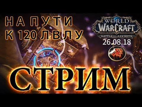WoW Battle for Azeroth - На пути к 120 лвлу #7