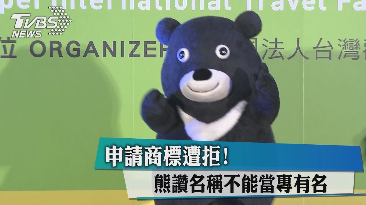 申請商標遭拒! 熊讚名稱不能當專有名