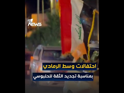 شاهد بالفيديو.. احتفالات وسط مدينة الرمادي بمناسبة تجديد الثقة للرئيس محمد الحلبوسي