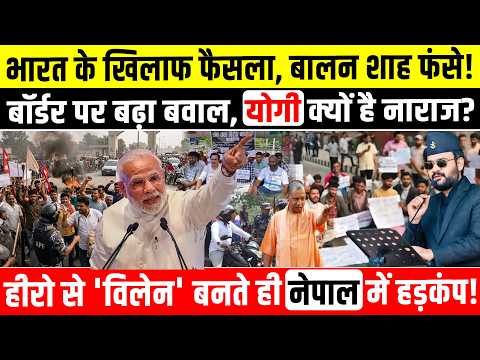 नेपाल के फैसले से भारत में हड़कंप! बालन शाह बने विलेन? बॉर्डर पर बढ़ा बवाल, योगी भी नाराज!