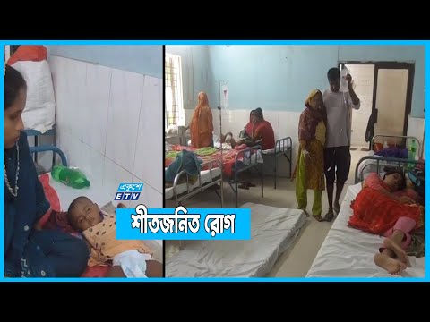 দেখা দিয়েছে শীতজনিত রোগের প্রকোপ