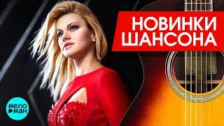 Новинки Шансона - Ирина Круг  - Почти