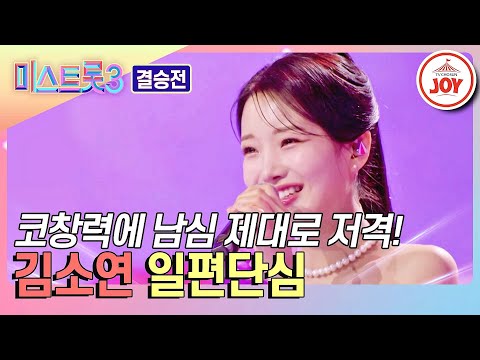 [미스트롯3 - 결승전]김소연의 ’일편단심’♪(240307 방송)