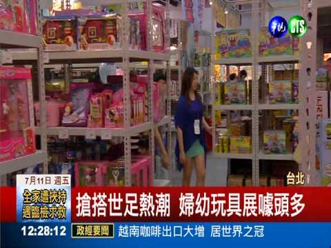 讓小朋友瘋狂! 婦幼玩具展搶錢