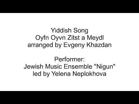 Yiddish Song "Oyfn oyvn zitst a meydl", arranged by Evgeny Khazdan