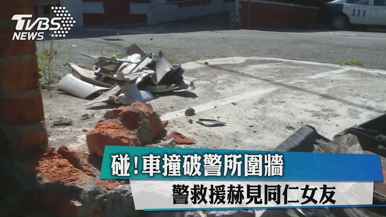 碰!車撞破警所圍牆 警救援赫見同仁女友