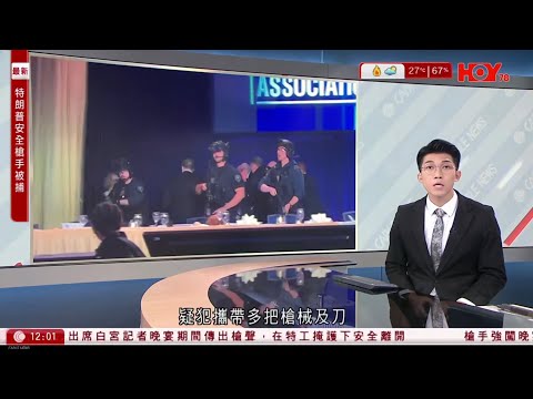 有線新聞 午間香港新聞｜特朗普兩年內三度遭遇槍擊｜白宮記者晚宴遇槍擊　31歲疑犯攜多把刀槍強闖被制服　特朗普信成目標、籲消除分歧｜HOY TV NEWS｜ 20260426