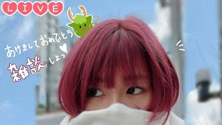 【Live】あけおめ?雑談