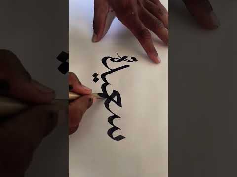 Arabic typi... name of... Saida #words #arabic #typing #viral #newvideo #saida #name #newvideo