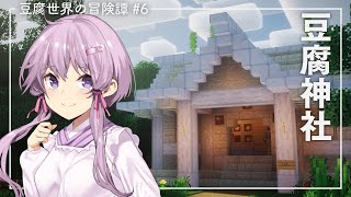 【Minecraft】豆腐世界の冒険譚 part6（終）【結月ゆかり】