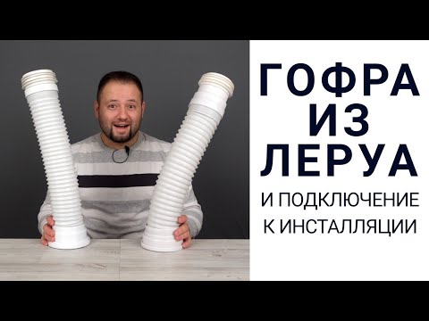 Гофра для унитаза из Леруа, выбираем