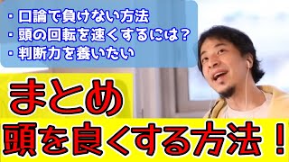【ひろゆき】※論破の方法教えます※頭の回転を速くしたい!判断力を養うには?お金が無くてPC1台。何をする?【切り抜き】