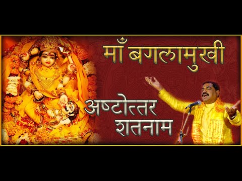  माँ बगलामुखी अष्टोत्तर-शतनाम-स्तोत्रम्