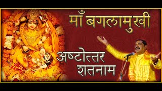 माँ बगलामुखी अष्टोत्तर-शतनाम-स्तोत्रम् लिरिक्स (Maa Baglamukhi Ashtottar Shatnam Stotram Lyrics)