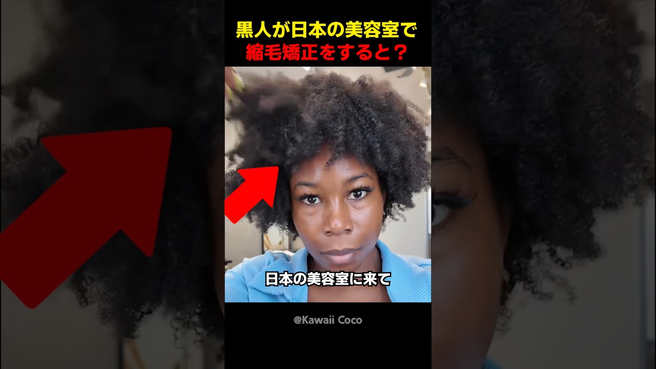 黒人が日本の美容室で縮毛矯正をすると？
