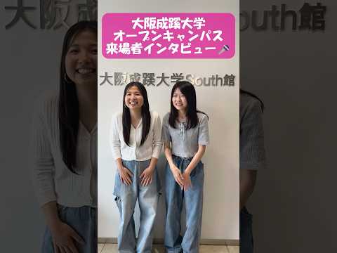 【大阪成蹊大学】オープンキャンパス来場者インタビュー🎤