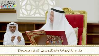 340 - هل رواية الحمامة والعنكبوت في غار ثور صحيحة؟ - عثمان الخميس