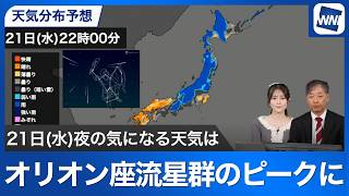 【オリオン座流星群】21日夜から22日明け方に見頃 気になる天気は