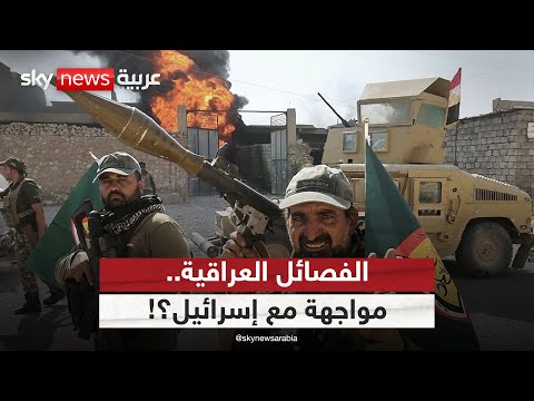 فيديو | تقرير عن تحرك إيراني في العراق.. مواجهة محتملة مع إسرائيل؟ | #ستوديو_وان_مع_فضيلة