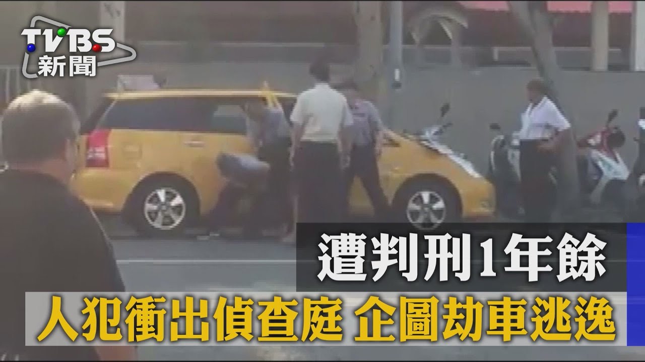 剛卸下手銬…人犯衝出偵查庭 企圖劫小黃逃逸