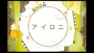 - アイロニ Covered by ロップ