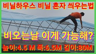 비닐하우스 비닐 혼자 씌우는 법 굴삭기,포크레인 이용 비닐하우스 짖기 비닐하우스 시공 귀농귀촌 시골 농사 농…