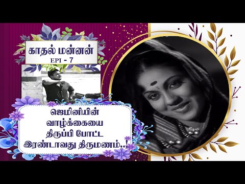 Gemini Ganesan's second marriage that turned his life..! - Gemini Biography - Kadhal Mannan - Epi 7