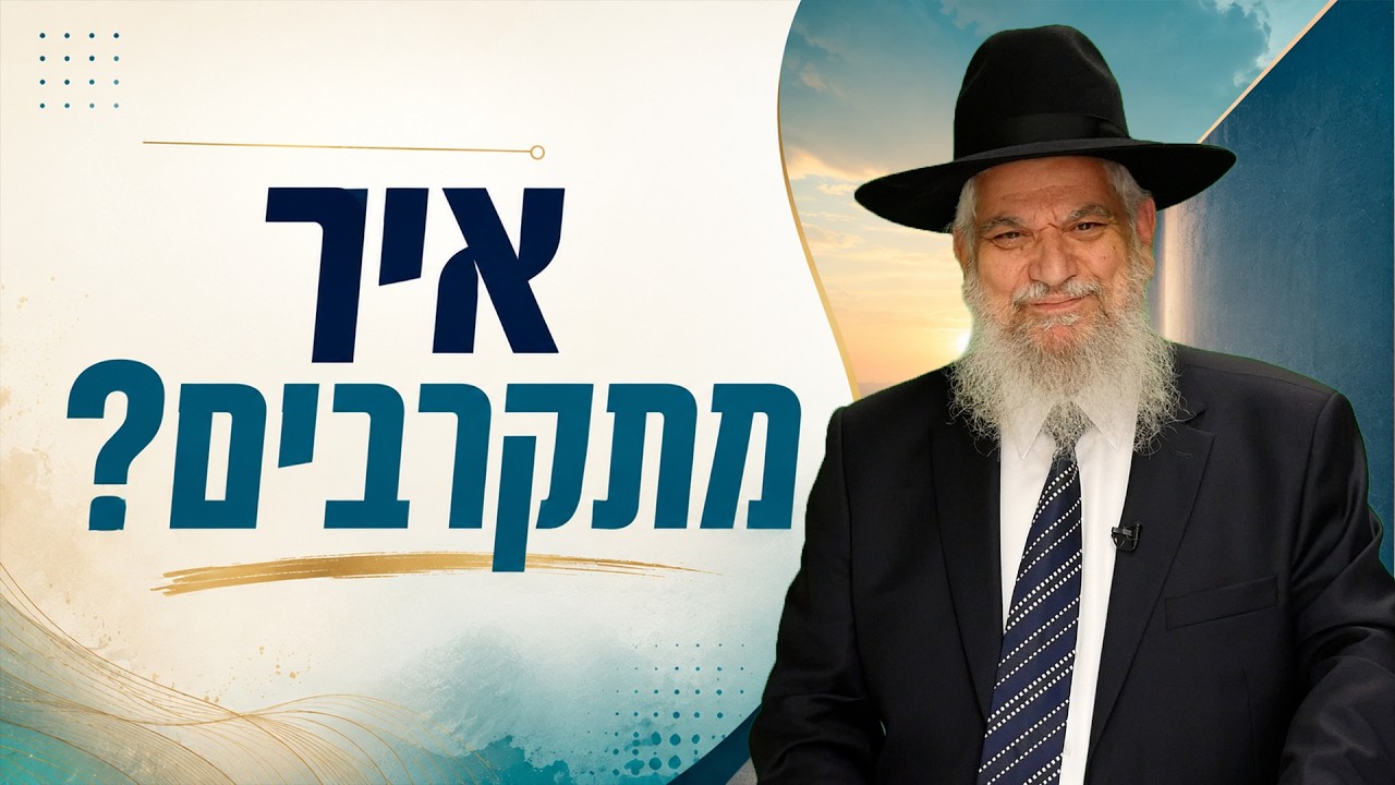 איך מתקרבים? פרשת ראה | הרב הרצל חודר