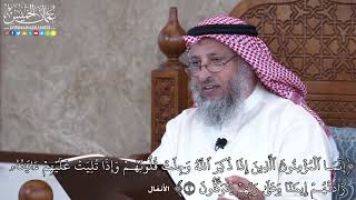 1009 - إِنَّمَا ٱلۡمُؤۡمِنُونَ ٱلَّذِينَ إِذَا ذُكِرَ ٱللَّهُ وَجِلَتۡ... - عثمان الخميس