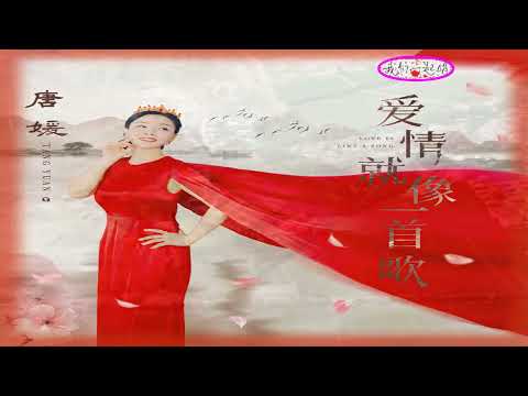 唐媛 爱情就像一首歌 MTV