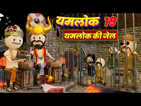 YAMLOK KI JAIL ( यमलोक की जेल ) | YAMLOK - 19 |EPISODE - 19 | PM TOONS | YAMLOK NEW VIDEO 19