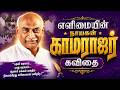 எளிமையின் நாயகன் காமராஜர் கவிதை Elimaiyin Na