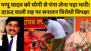 CM Yogi in Action: Pappu Yadav को योगी से पंगा लेना पड़ा भारी, संत क्यों बने बाहुबली पप्पू?