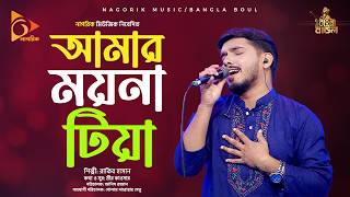 Download lagu আমার ময়না টিয়া  Amar Moyna Teya mp3