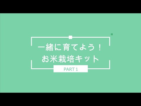 栽培キット 総集編