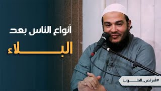أنواع الناس بعد البلاء | #الأمراض_المهلكة | محاضرة في غاية الأهمية | د . أحمد جلال image