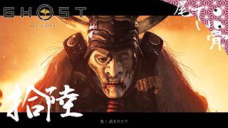 【初見】 鬼は燃やすのが好きです GHOST OF YOTEI  拾陸