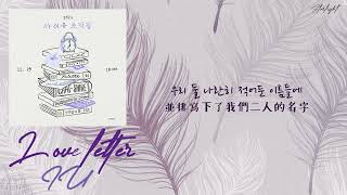 [中韓歌詞/繁中字] IU (아이유) - 러브레터 (Love Letter)