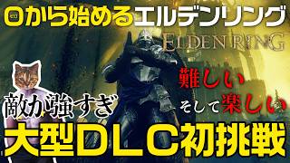 【ELDEN RING】大型DLC初挑戦！敵が強すぎマップ広すぎ【最初からプレイ#14】
